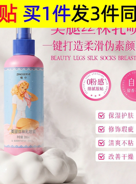 植仆美腿丝袜乳喷雾自然匀亮腿部肤色遮瑕润饰肌肤身体喷雾