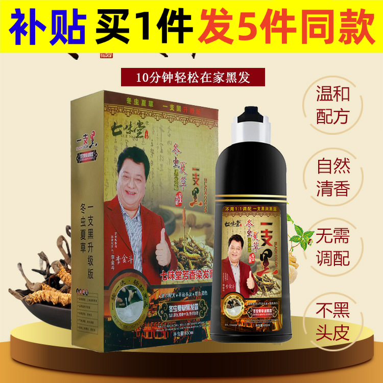 新款七味堂冬虫夏草一支黑剂染