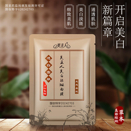 美主人美白祛斑面膜国妆特证淡斑祛斑滋润补水蚕丝面膜厂家可