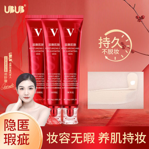 UBUB红参燕窝多肽嫩肤粉底液遮瑕BB霜防水防汗持久不脱妆厂家