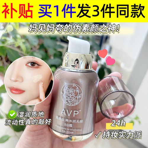 AVP女神BB霜自然提亮保湿补水粉底液pl蹭不掉遮瑕持久不脱妆bb霜