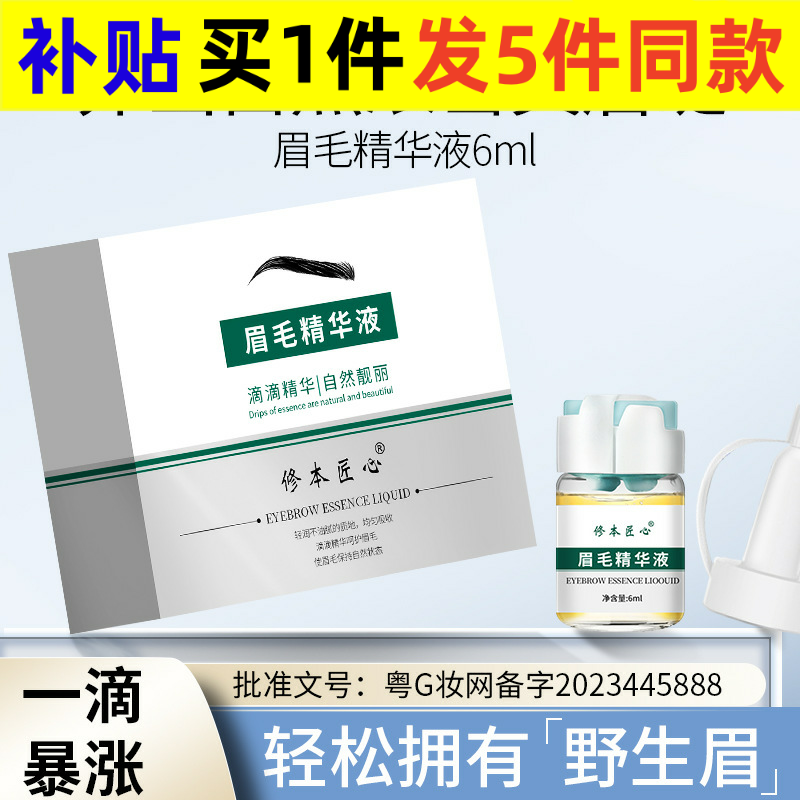 修本匠心眉毛营养液眉毛浓密增长