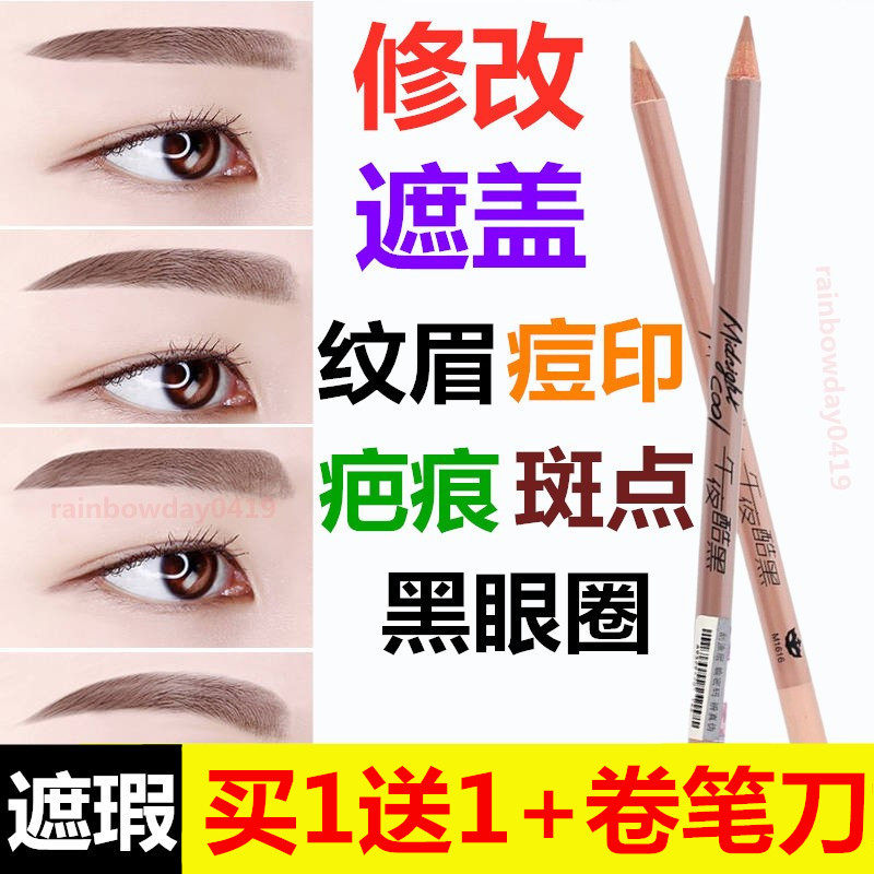 遮瑕笔女眉毛专用眉部修饰改眉型纹眉遮瑕膏遮盖脸部斑点痘印神器