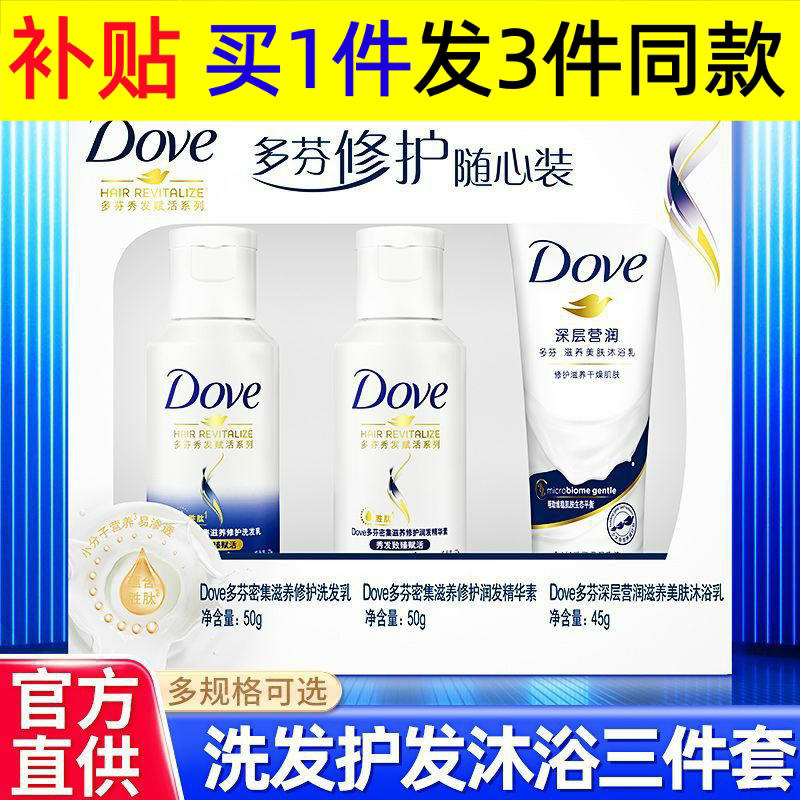 多芬旅行装洗护套装洗发水沐浴露三件套护发素便携式独立包装图片