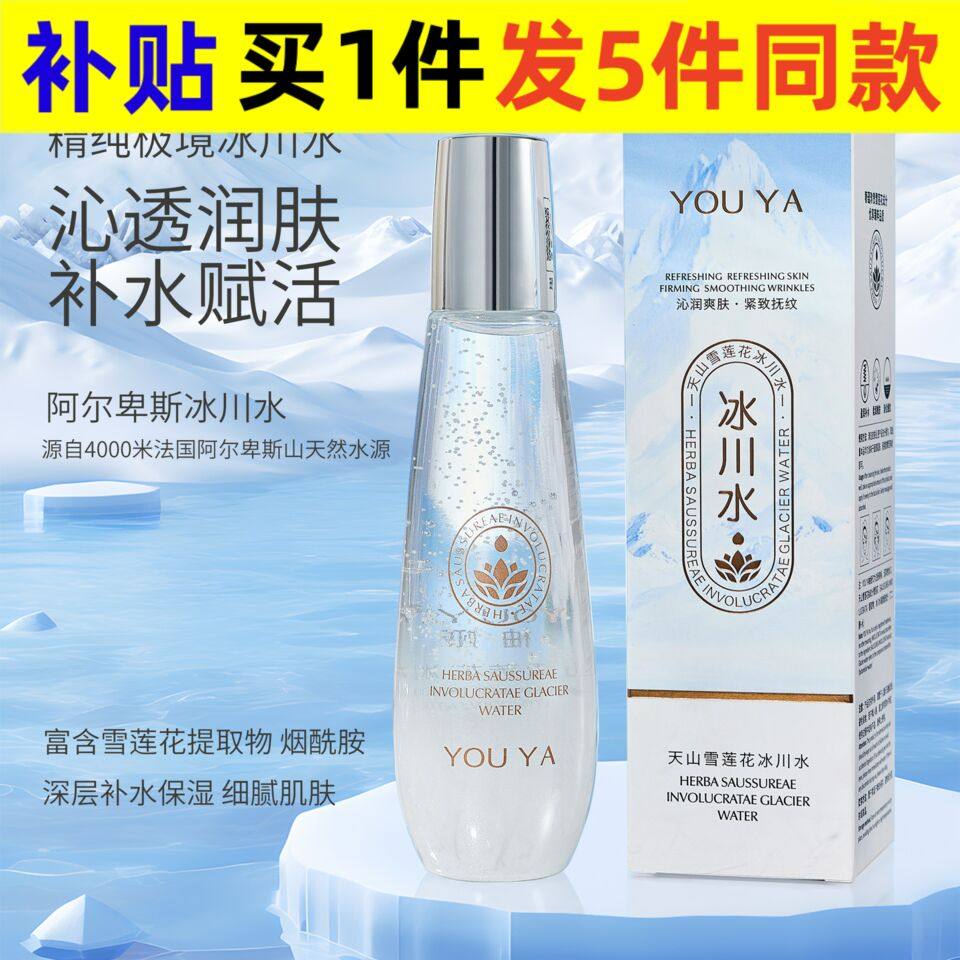 柚娅天山雪莲花冰川水脸部护理精华液保湿乳液面部补水护肤品