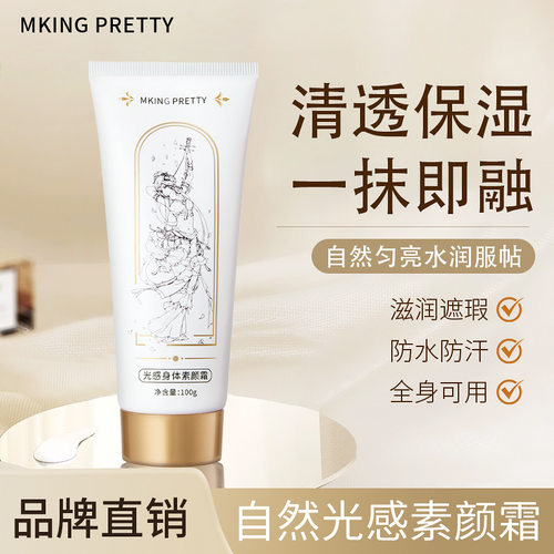 MKINGPRETTY光感身体素颜霜滋润保湿清透伪素颜清爽服帖不假白女