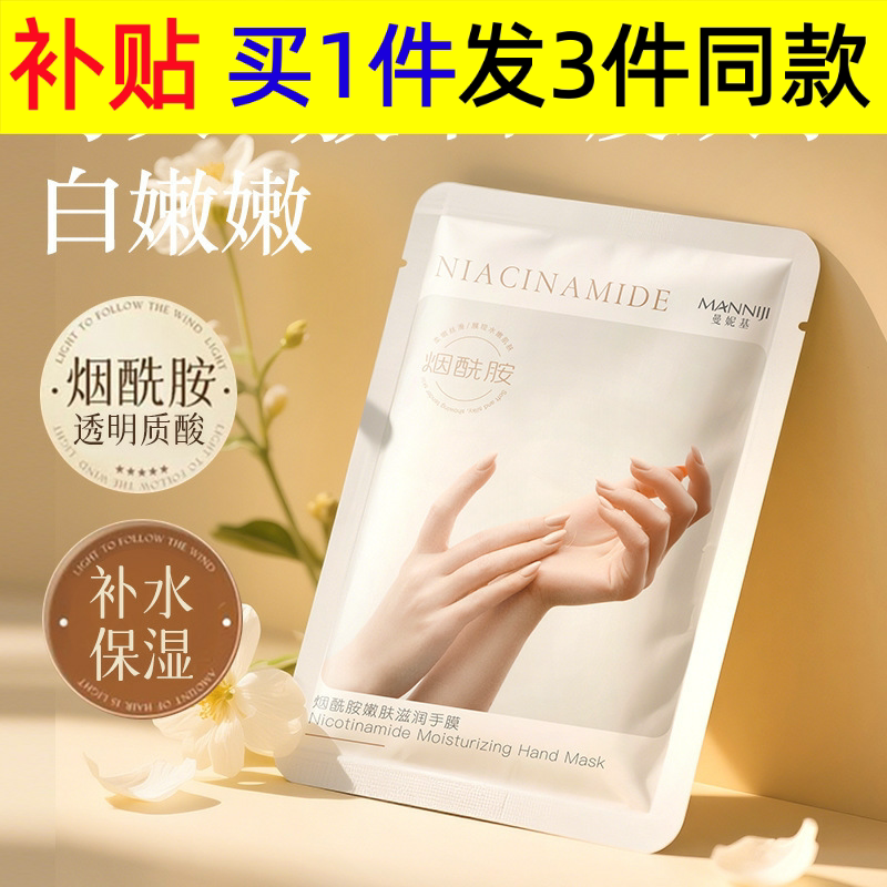 曼妮基烟酰胺柔嫩焕颜手膜嫩白保湿细嫩双手保湿补水软化角质层柔