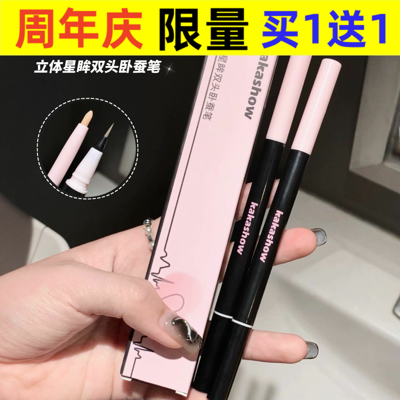 kakashow立体星眸双头卧蚕笔女高