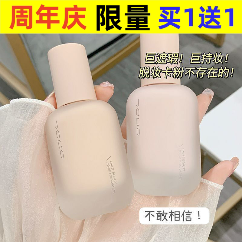 JOCO轻纱美肌粉底液遮瑕控油防水不脱妆不卡粉干皮奶油肌粉底霜 - 实物图