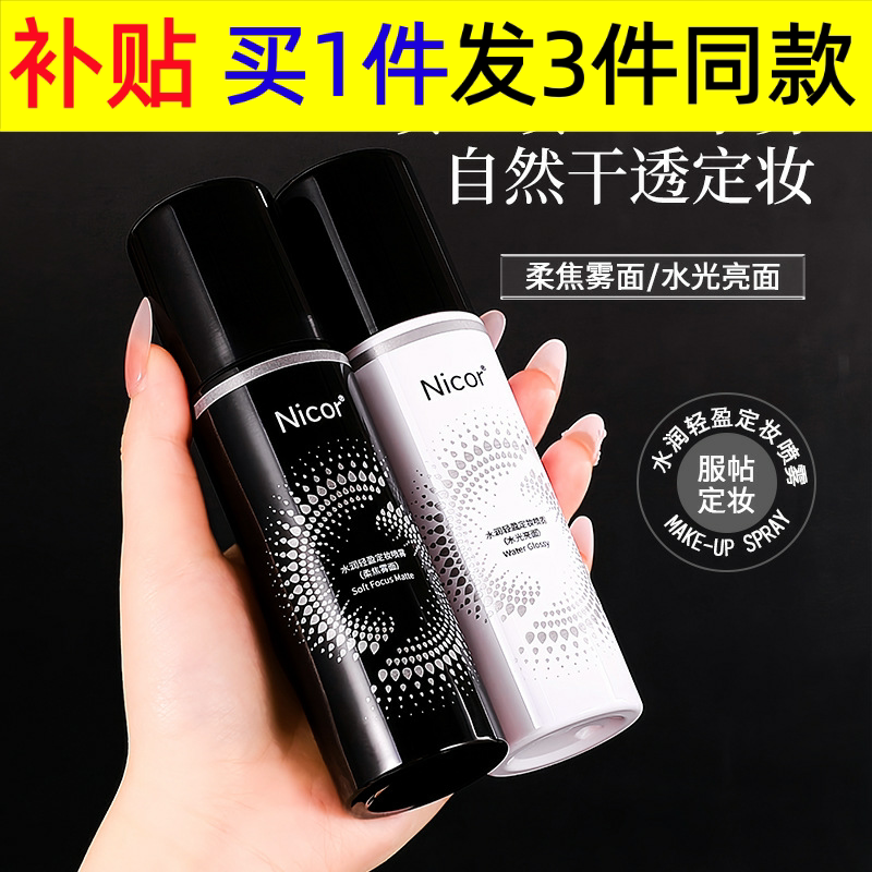 Nicor定妆喷雾轻盈水润滋润补水保湿化妆水清爽亮泽不易脱妆户外图片