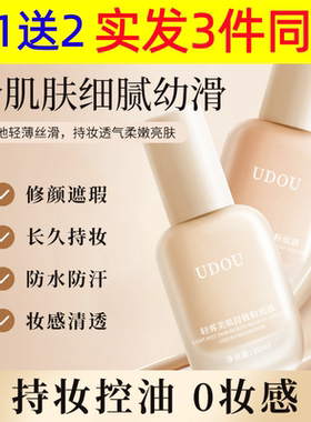 UDOU轻雾美肌持妆粉底液遮瑕持久不脱妆干皮不卡粉控油粉底液