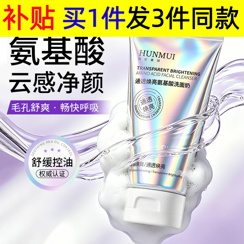 韩伦美羽通透焕亮氨基酸洗面奶清爽控油洁面乳舒缓温和清洁洗面奶