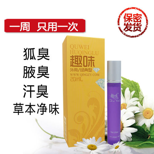 趣味狐臭腋臭孤臭止汗露香体走珠男女遮盖掩盖异味正品腋窝有味道