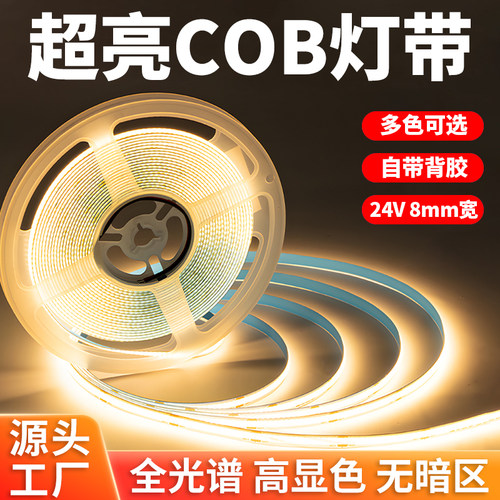 超亮COB灯带24V自粘低压软灯条