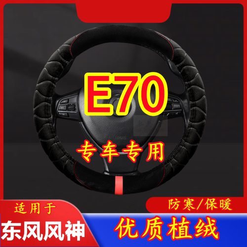 适用于东风风神 E70 专车专用毛绒方向盘套冬季保暖方向盘套防寒