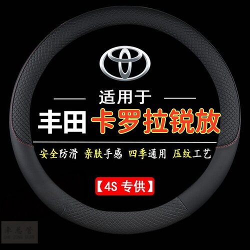 适用于丰田卡罗拉锐放专用四季通用皮革方向盘套防滑专用方向盘套