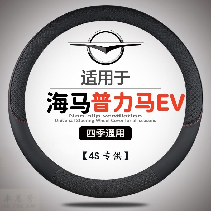 适用于海马普力马EV专用四季通用皮革方向盘套防滑运动方向盘套,汽车用品/电子/清洗/改装,方向盘套,淘宝优惠券,粉丝福利购,淘宝优惠卷