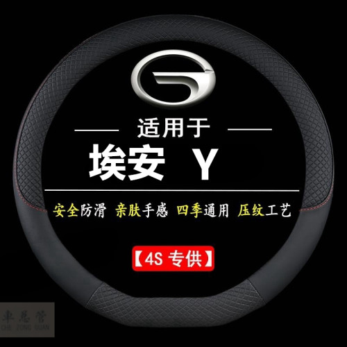 适用于专用广汽埃安Y Plus 430智享版四季通用皮革方向盘套防滑
