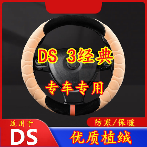 适用于DS 4S 专车专用毛绒方向盘套冬季保暖方向盘套防寒保暖