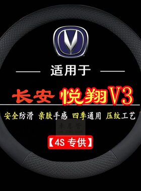 适用于长安悦翔V3专用四季通用皮革方向盘套防滑专用运动方向盘套