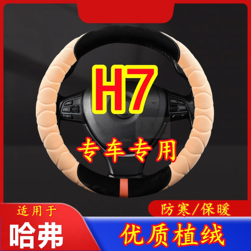 适用于哈弗  专车专用毛绒方向盘套冬季保暖方向盘套防寒保暖
