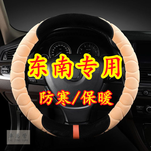 适用于东南DX5 DX8 DX3 得利卡 DX7 DX8S SEM DELICA毛绒方向盘套