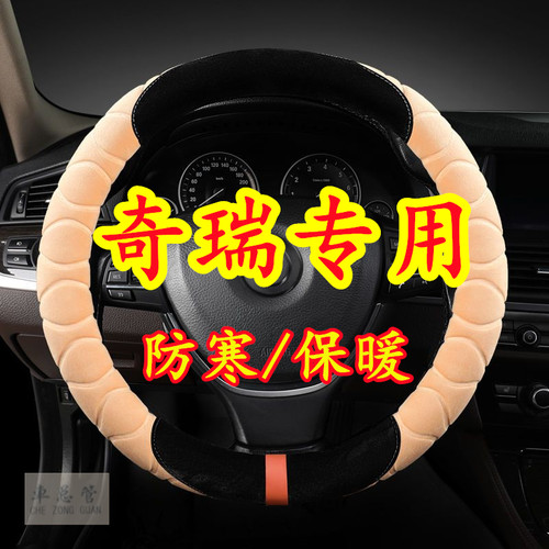 适用于奇瑞风云A8 2 瑞虎7 8 PLUS 探索06C-DM 瑞虎 毛绒方向盘套