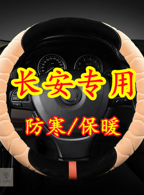 适用于长安睿骋CC CX20 凌轩 CX30 志翔 V802冬季毛绒方向盘套