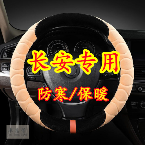 适用于长安CS95 CS85 CS75PLUS CS55 CS35PLUS CS15毛绒方向盘套