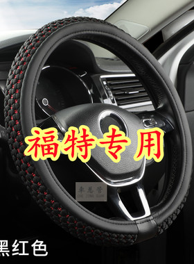 适用于福特福克斯 嘉年华 翼虎 福克斯 翼博 致胜冰丝方向盘套