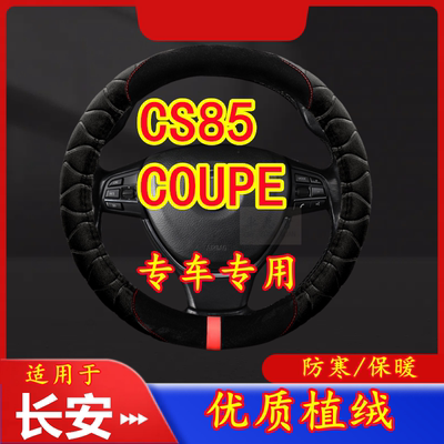 适用于长安 CS85 COUPE专车专用毛绒方向盘套冬季保暖方向盘套