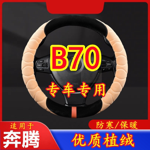 专车专用毛绒方向盘套冬季 保暖方向盘防寒保暖 B70 适用于奔腾