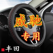冰丝方向盘套 防滑透气 适用于丰田威驰专车专用把套四季 通用