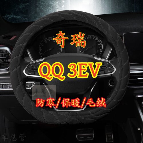 适用于奇瑞QQ3电车专车专用冬季保暖毛绒方向盘套冬季防寒保暖