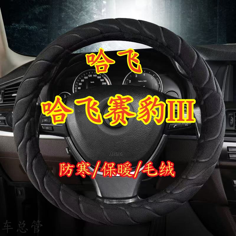 适用于哈飞赛豹III专车专用冬季保暖毛绒方向盘套冬季防寒保暖
