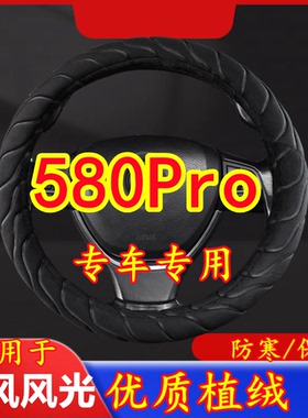 适用于东风风光 580Prro 专车专用毛绒方向盘套冬季保暖方向盘套