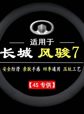 适用于长城风骏7专车专用四季皮革方向盘防滑车把套运动方向盘套