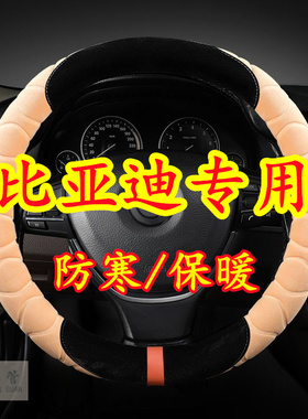 比亚迪唐宋秦Pro e12359 F0 3/E5/S6 7/L3 思锐 速锐毛绒方向盘套