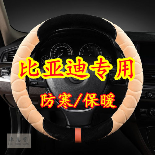 比亚迪唐宋秦Pro e12359 F0 3/E5/S6 7/L3 思锐 速锐毛绒方向盘套