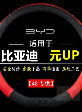 适用于比亚迪元UP 专车专用四季通用皮革方向盘套防滑把套