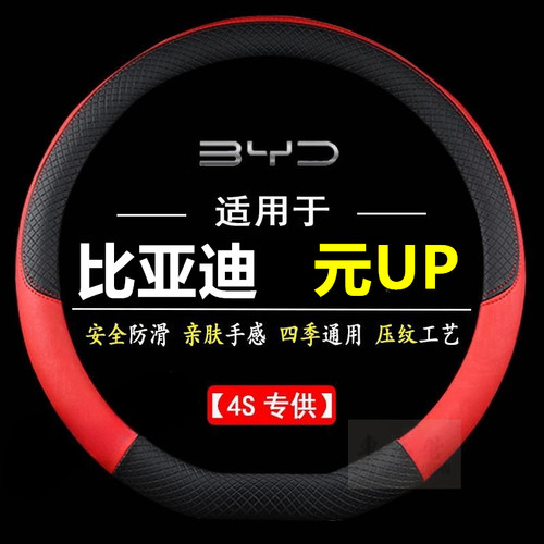 适用于比亚迪元UP 专车专用四季通用皮革方向盘套防滑把套