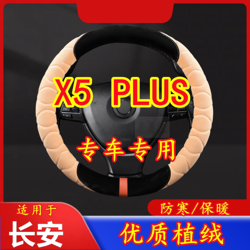 适用于长安 X5 PLUS专车专用毛绒方向盘套冬季保暖方向盘防寒保暖