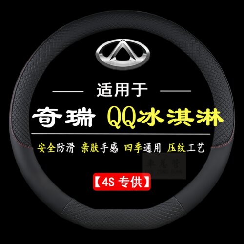 适用于奇瑞QQ冰淇淋专用四季通用皮革方向盘套防滑运动方向盘套