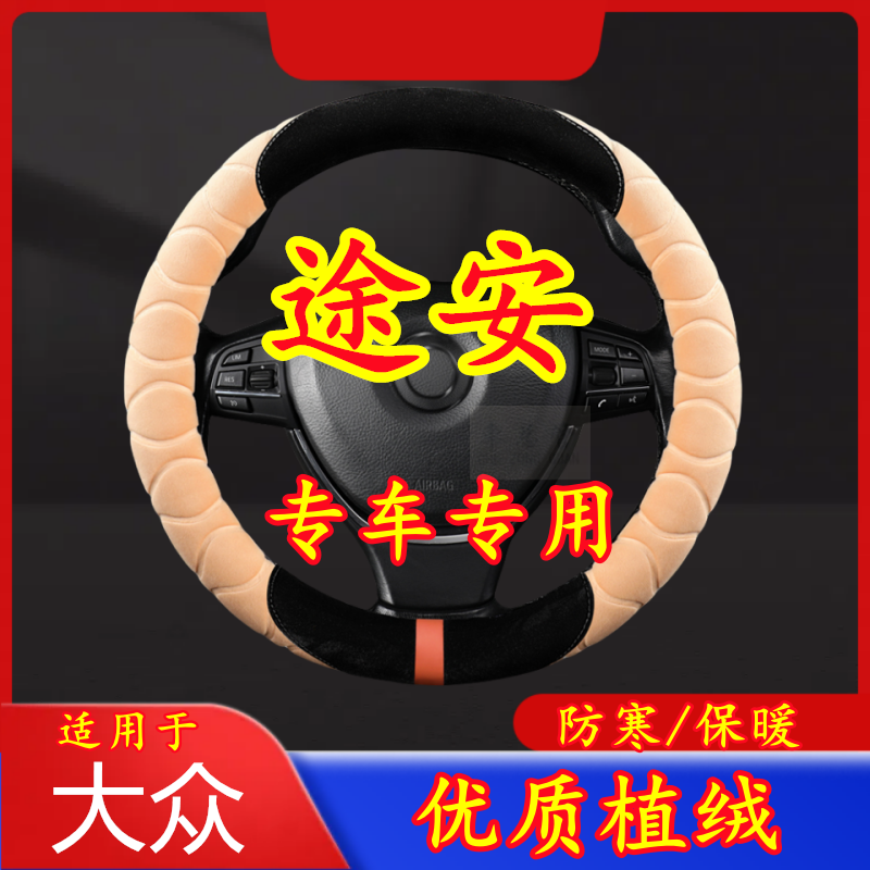 适用于大众 途安 专车专用毛绒方向盘套冬季保暖方向盘套防寒,汽车用品/电子/清洗/改装,方向盘套,淘宝优惠券,粉丝福利购,淘宝优惠卷