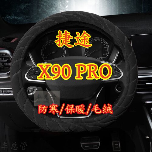 适用于捷途X90 PRO专车专用冬季保暖毛绒方向盘套冬季防寒保暖