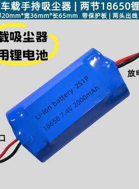 7.4V两串18650手持吸尘器充气泵
