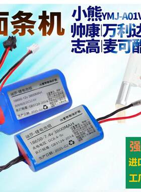 帅康 万利达 志高 麦可酷 小熊压面机电池YMJ-A01V1面条机锂电池