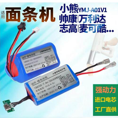 帅康 万利达 志高 麦可酷 小熊压面机电池YMJ-A01V1面条机锂电池