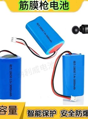 肌肉按摩筋膜枪电池7.4v/12v18650锂电池组2200mAH3000大容量动力