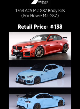 33 DREAMS 1/64 宝马 M2 G87 ACS 包围套件 适用于howie m2